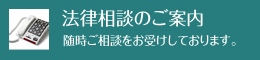 法律相談のご案内 随時ご相談をお受けしております。